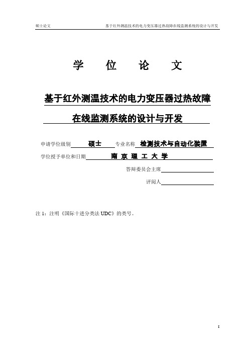 本科毕业设计--基于红外测温技术的电力变压器过热故障在线监测系统的设计与开发