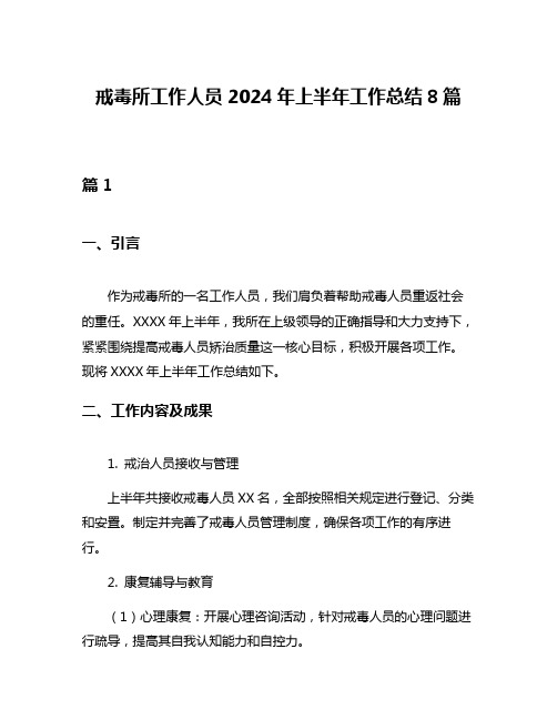 戒毒所工作人员2024年上半年工作总结8篇