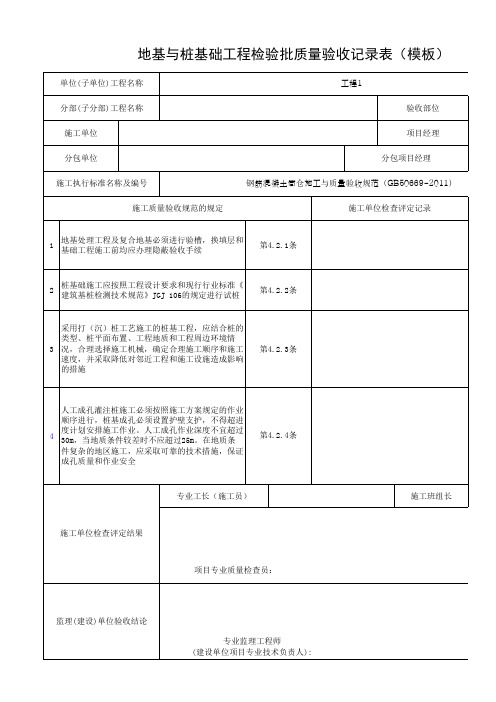 地基与桩基础工程检验批质量验收记录表(模板)