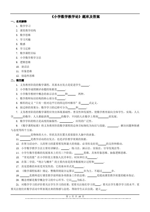 《小学数学教学论》题库及答案