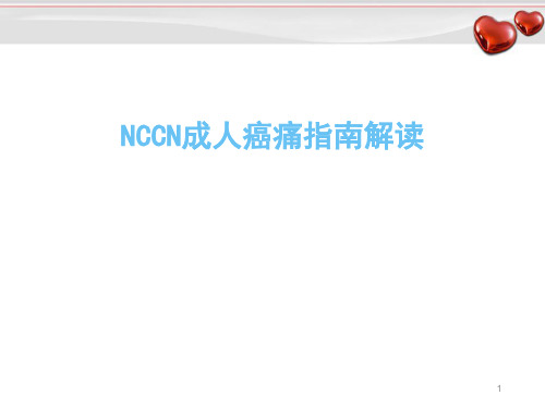 (优质课件)NCCN成人癌痛指南解读