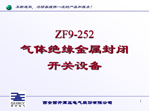 252KV GIS结构课件