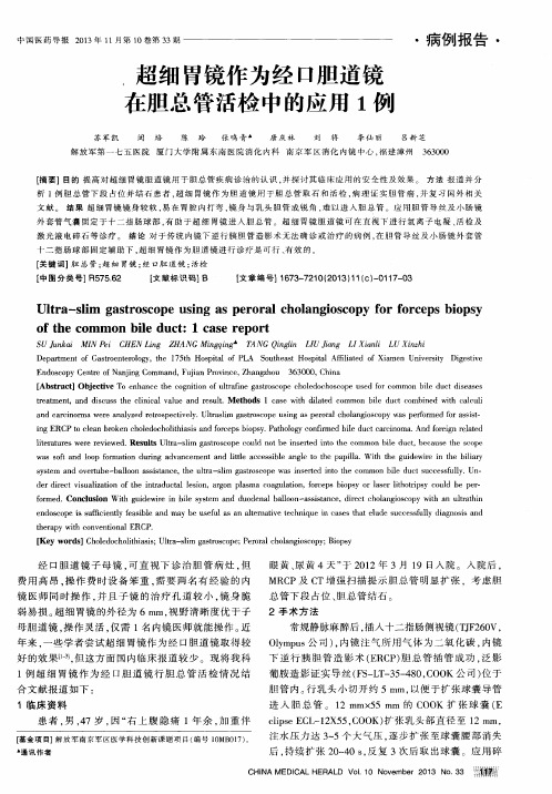 超细胃镜作为经口胆道镜在胆总管活检中的应用1例