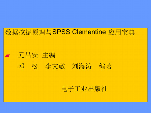 数据挖掘原理与SPSSClementine应用宝典支持向量机