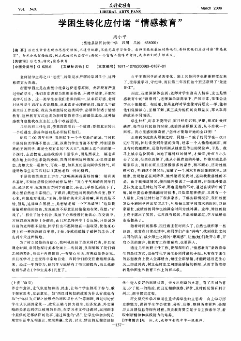 学困生转化应付诸“情感教育”