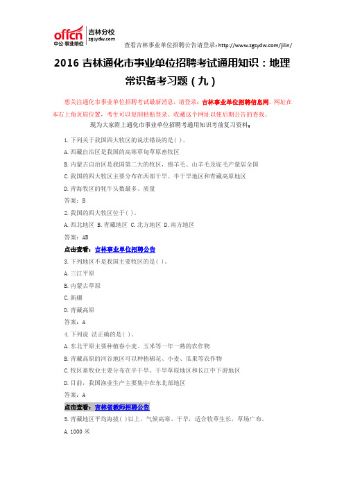 2016吉林通化市事业单位招聘考试通用知识:地理常识备考习题(九)