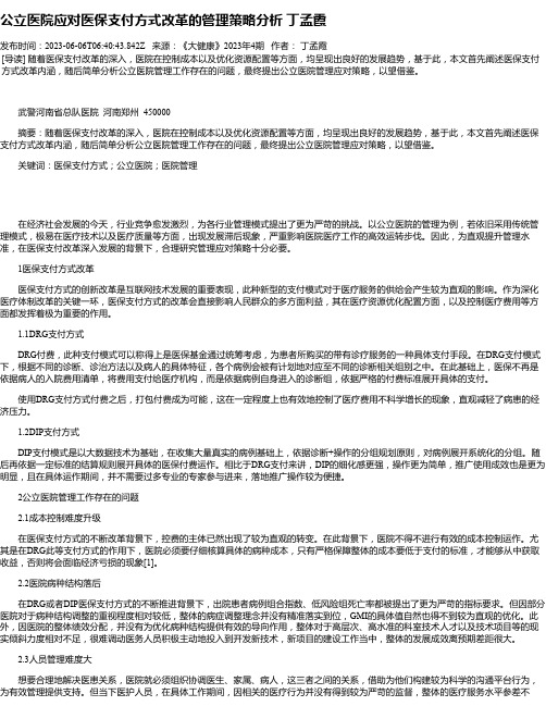 公立医院应对医保支付方式改革的管理策略分析丁孟霞