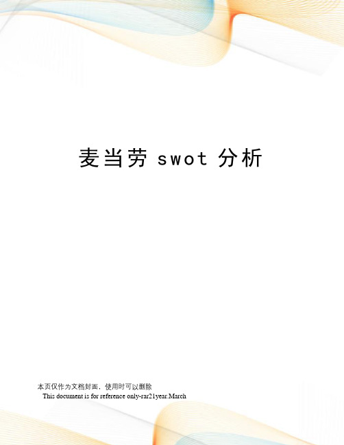 麦当劳swot分析