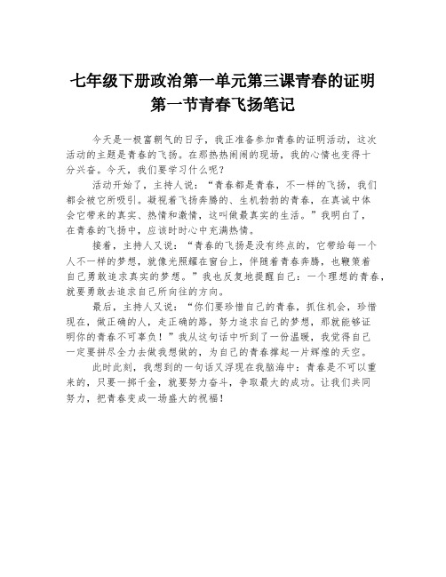 七年级下册政治第一单元第三课青春的证明第一节青春飞扬笔记