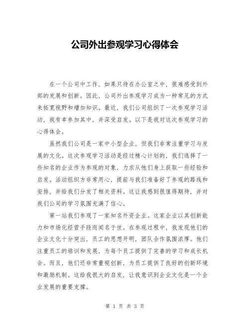 公司外出参观学习心得体会