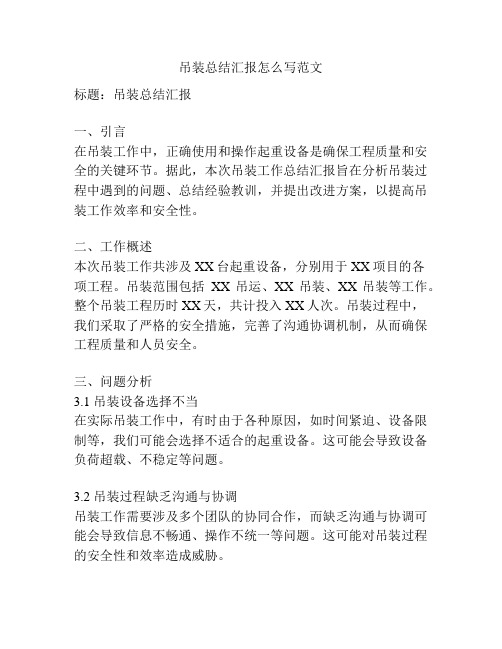 吊装总结汇报怎么写范文