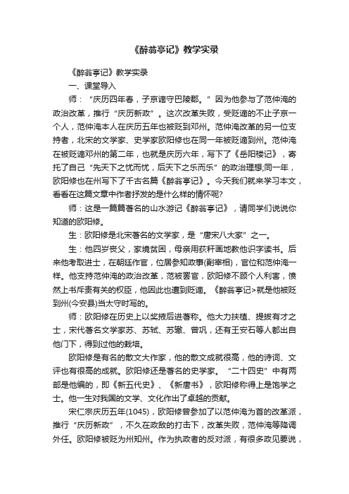 《醉翁亭记》教学实录