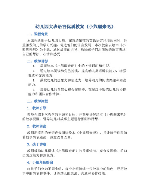 幼儿园大班语言优质教案《小熊醒来吧》含反思