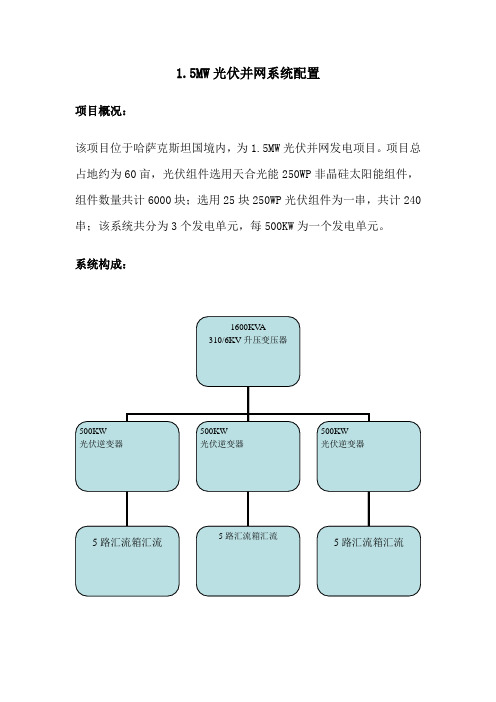 1.5MW光伏系统说明