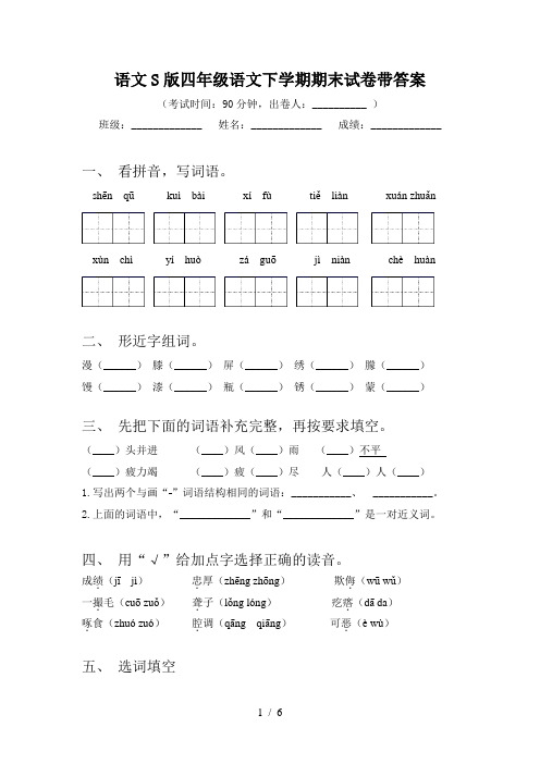 语文S版四年级语文下学期期末试卷带答案