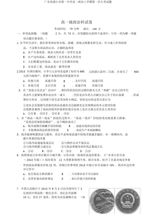 广东省湛江市第一中学高一政治上学期第一次大考试题