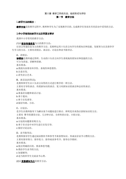 学习整理笔记第八章教学工作的方法