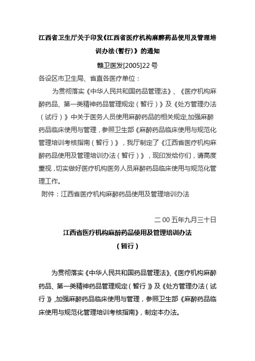 省卫生厅关于印发《江西省医疗机构麻醉药品使用及管理培训办法(暂行)》的通知(赣卫医发[2005]22号)