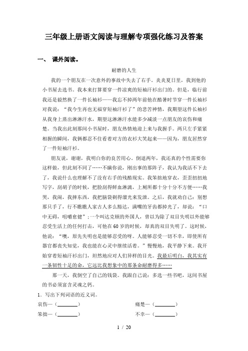 三年级上册语文阅读与理解专项强化练习及答案