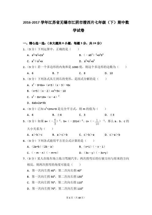 2016-2017年江苏省无锡市江阴市澄西片七年级(下)期中数学试卷(解析版)