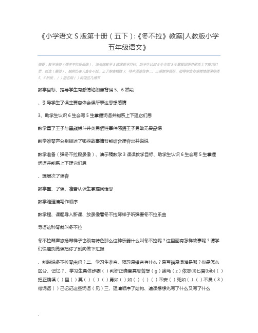 小学语文S版第十册(五下)：《冬不拉》教案人教版小学五年级语文