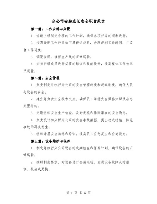 分公司安装班长安全职责范文（三篇）