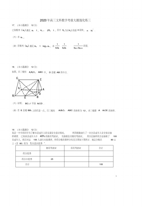 2020年高三文科数学考前大题强化练三附答案详析