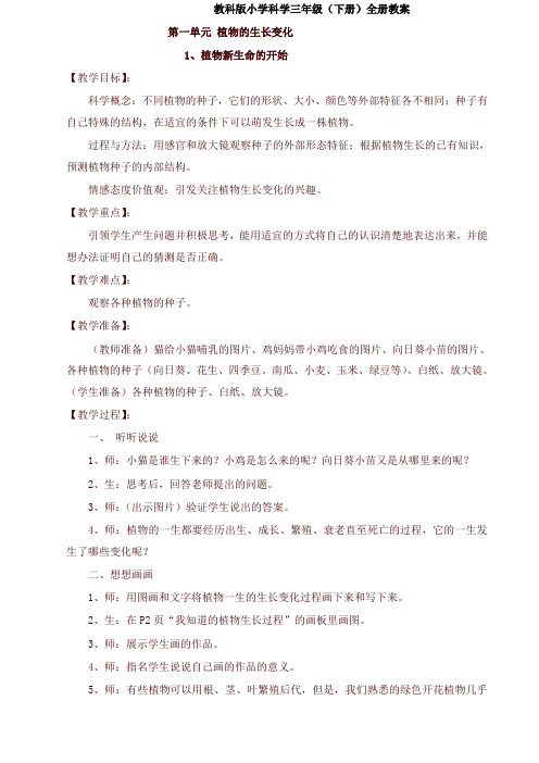 2020教科版小学科学三年级(下册)全册教案