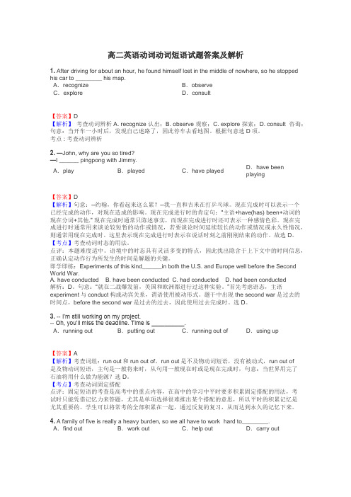 高二英语动词动词短语试题答案及解析
