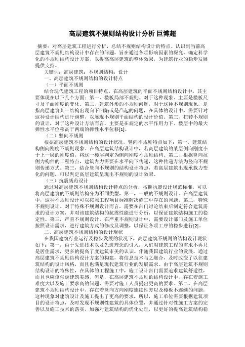 高层建筑不规则结构设计分析 巨博超