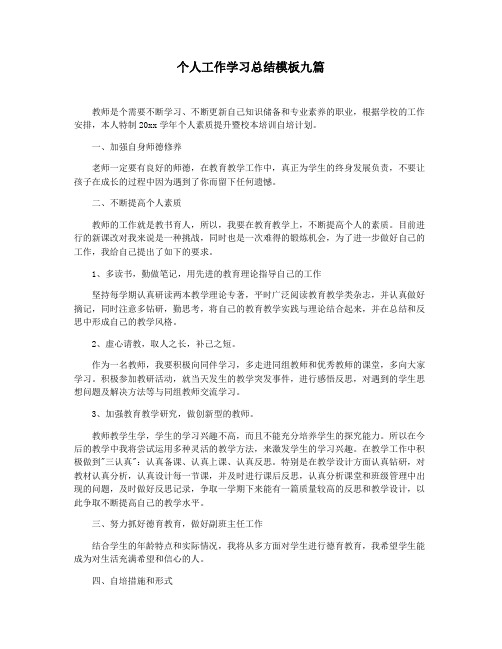 个人工作学习总结模板九篇