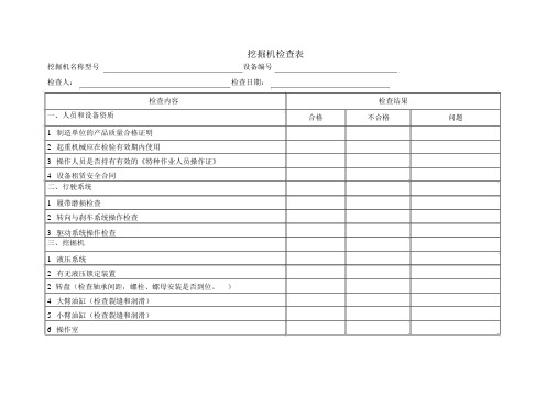 挖掘机检查表