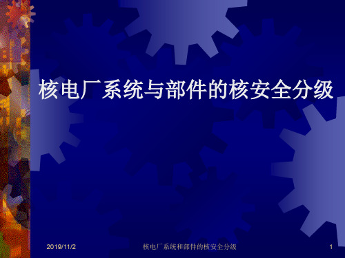 1-核电厂系统与部件的核安全分级