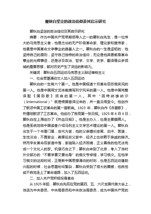 瞿秋白坚定的政治信仰及其启示研究