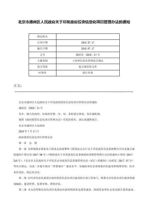 北京市通州区人民政府关于印发政府投资信息化项目管理办法的通知-通政发〔2018〕24号