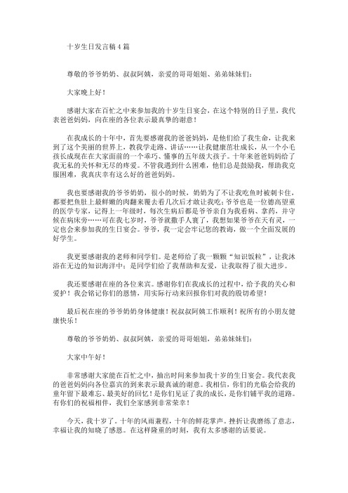 最新十岁生日发言稿4篇