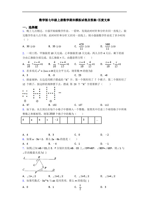 数学版七年级上册数学期末模拟试卷及答案-百度文库