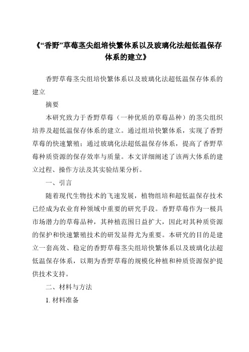 《“香野”草莓茎尖组培快繁体系以及玻璃化法超低温保存体系的建立》