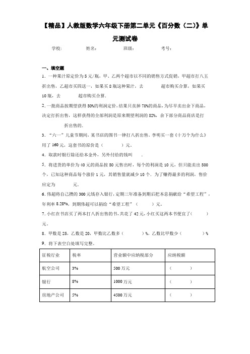 小学人教版数学六年级下册第二单元《百分数(二)》单元测试卷 B(含答案解析)