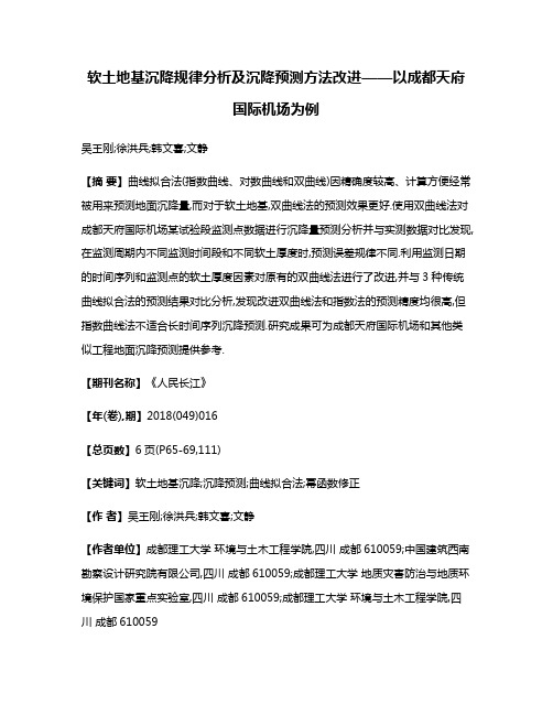 软土地基沉降规律分析及沉降预测方法改进——以成都天府国际机场为例