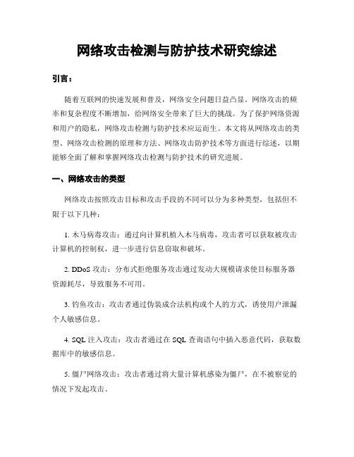 网络攻击检测与防护技术研究综述