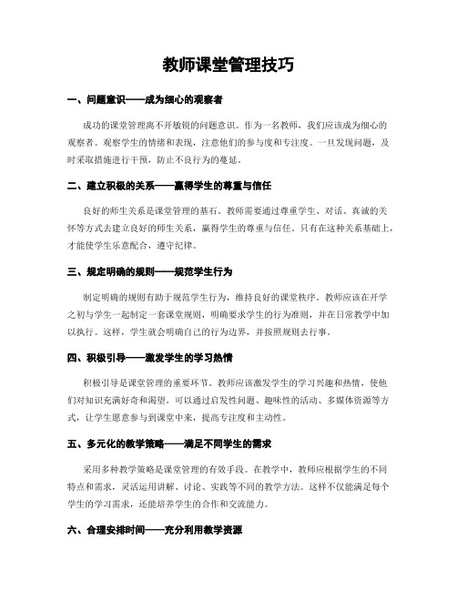 教师课堂管理技巧