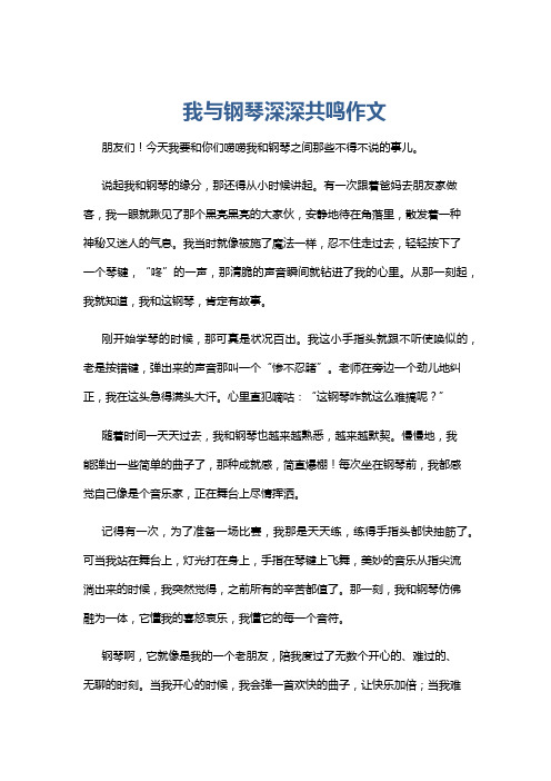 我与钢琴深深共鸣作文