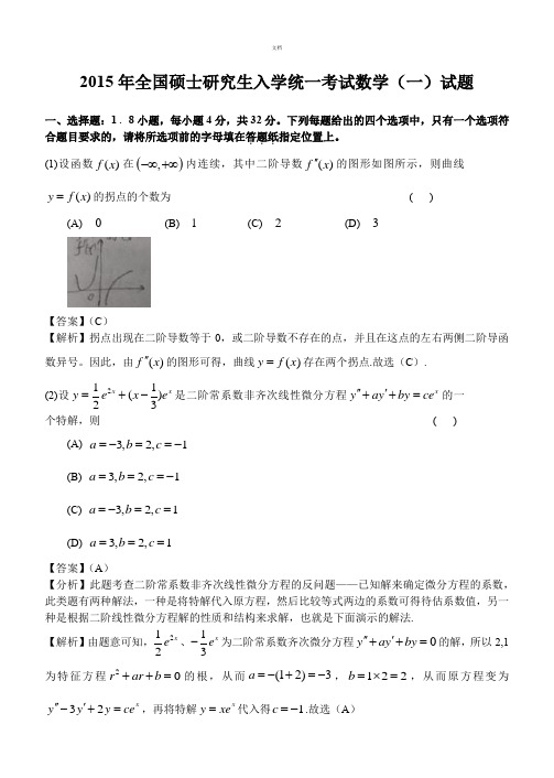 2015年考研数学一真题及答案解析