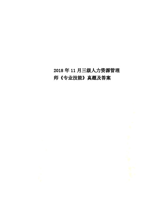 2018年11月三级人力资源管理师《专业技能》真题及答案