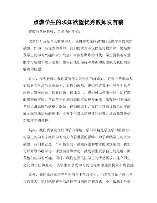 点燃学生的求知欲望优秀教师发言稿