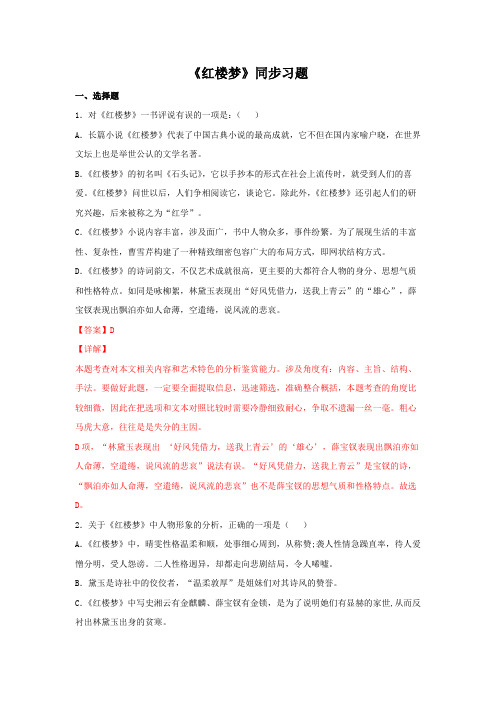 整本书阅读《红楼梦》(同步习题)高一语文新教材同步备课(部编版必修下册)