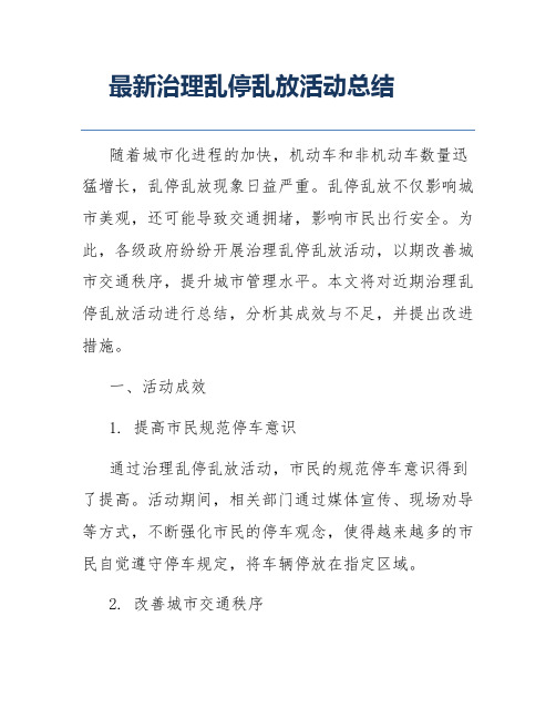 最新治理乱停乱放活动总结