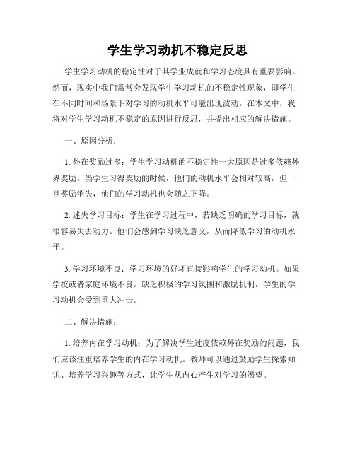 学生学习动机不稳定反思