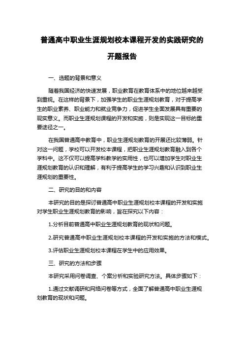 普通高中职业生涯规划校本课程开发的实践研究的开题报告